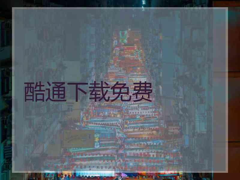 酷通下载免费