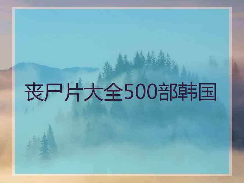 丧尸片大全500部韩国