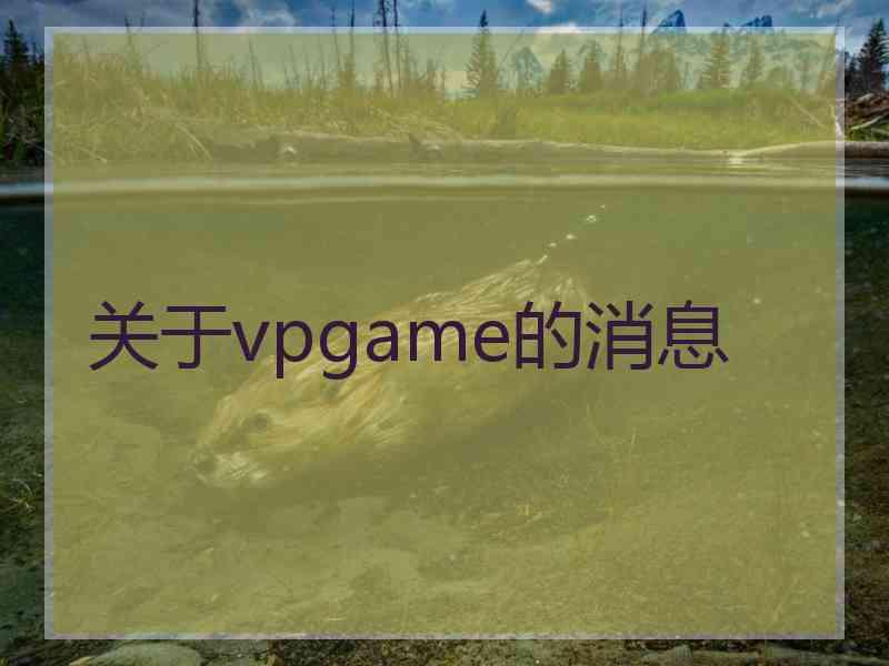 关于vpgame的消息