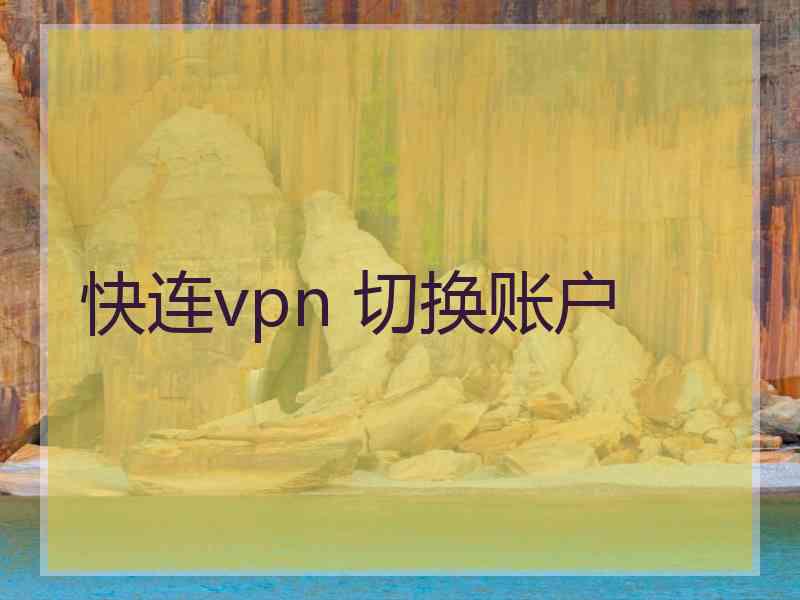 快连vpn 切换账户