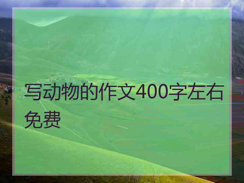 写动物的作文400字左右免费