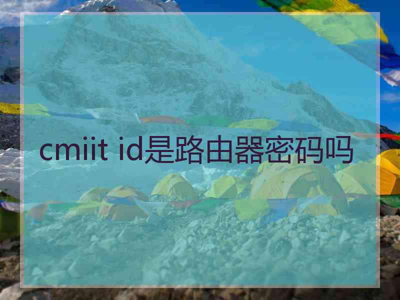 cmiit id是路由器密码吗