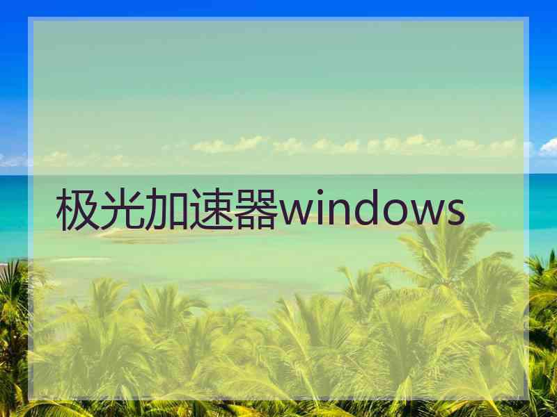 极光加速器windows