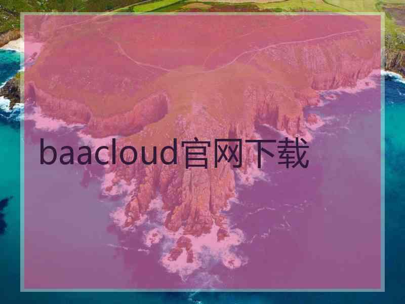 baacloud官网下载