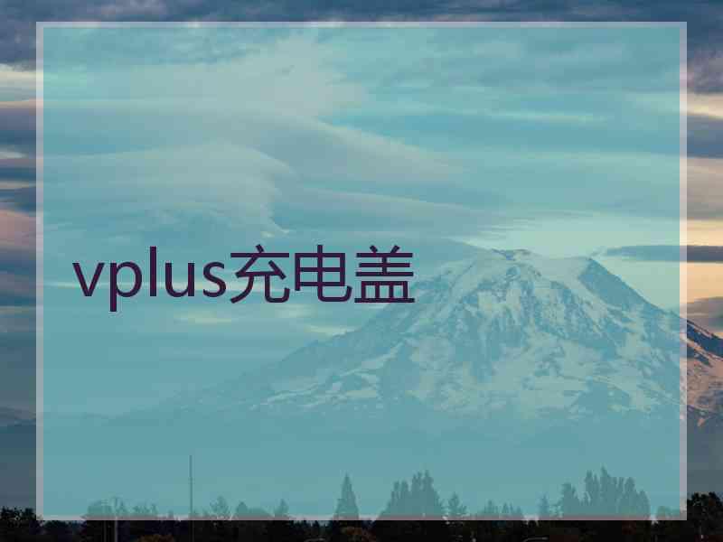 vplus充电盖