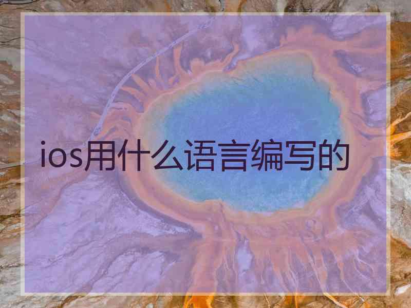 ios用什么语言编写的