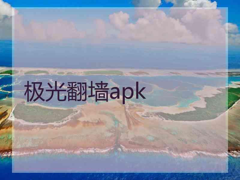 极光翻墙apk