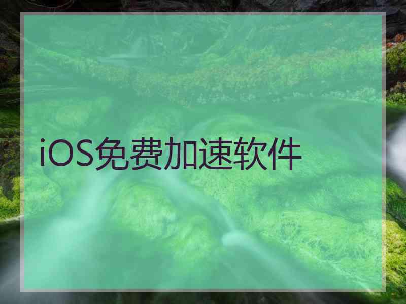 iOS免费加速软件