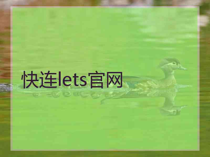 快连lets官网