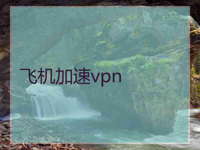 飞机加速vpn