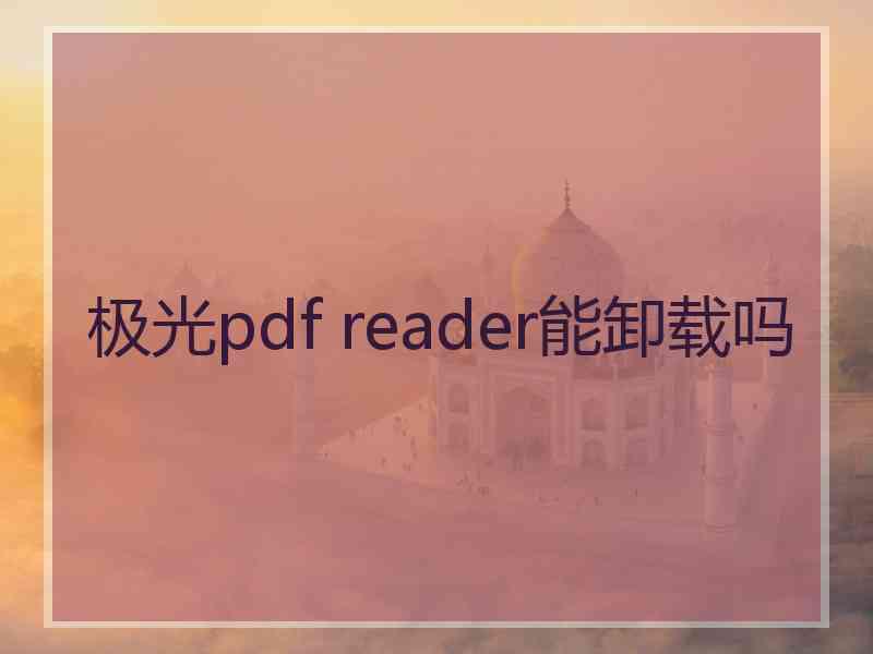 极光pdf reader能卸载吗