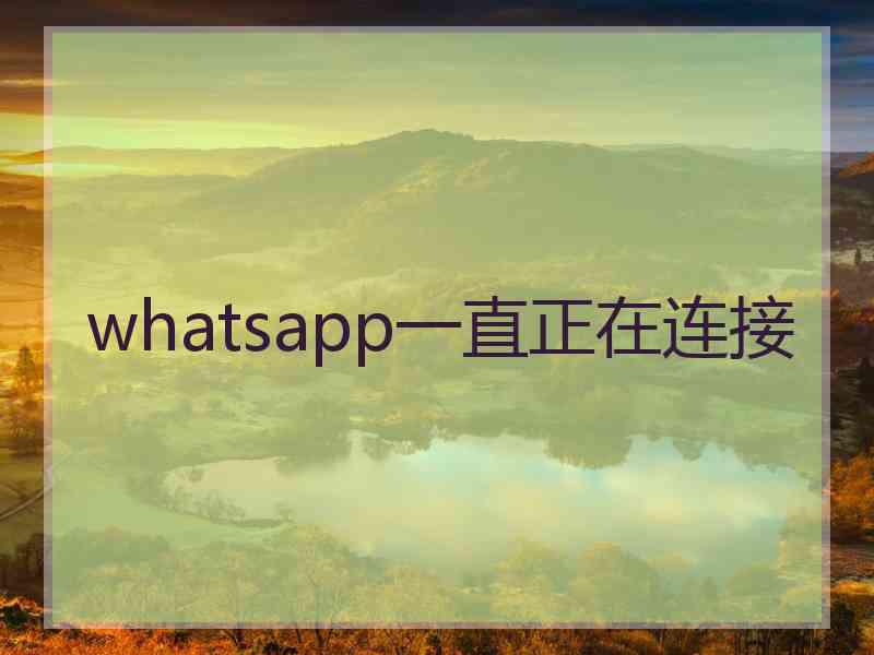 whatsapp一直正在连接