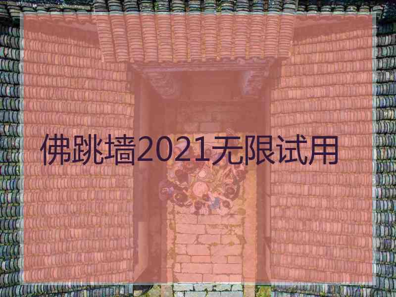 佛跳墙2021无限试用