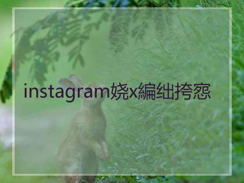 instagram娆х編绌挎惌