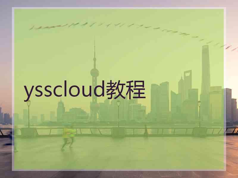 ysscloud教程