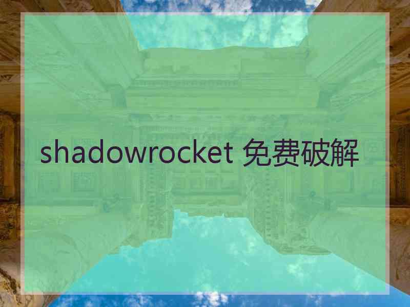 shadowrocket 免费破解