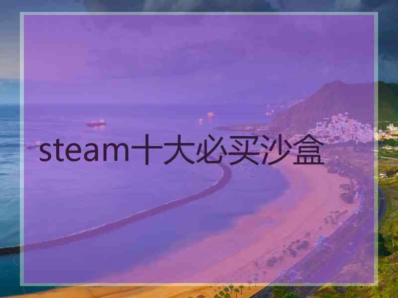 steam十大必买沙盒