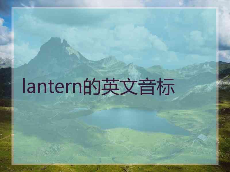 lantern的英文音标