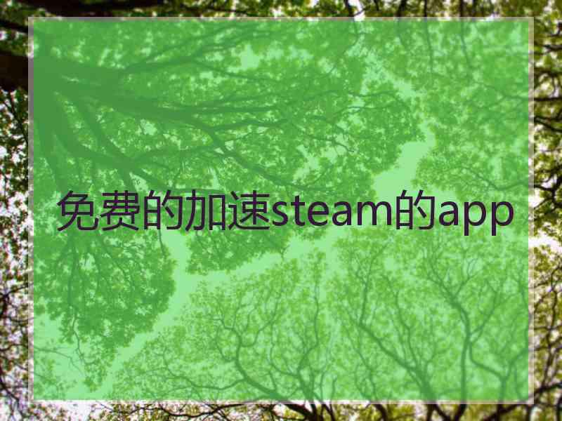 免费的加速steam的app