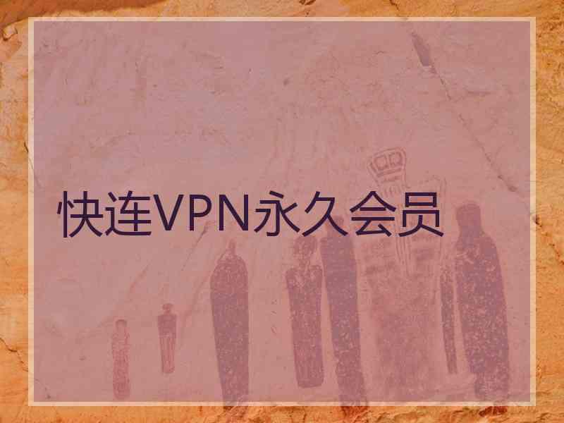 快连VPN永久会员