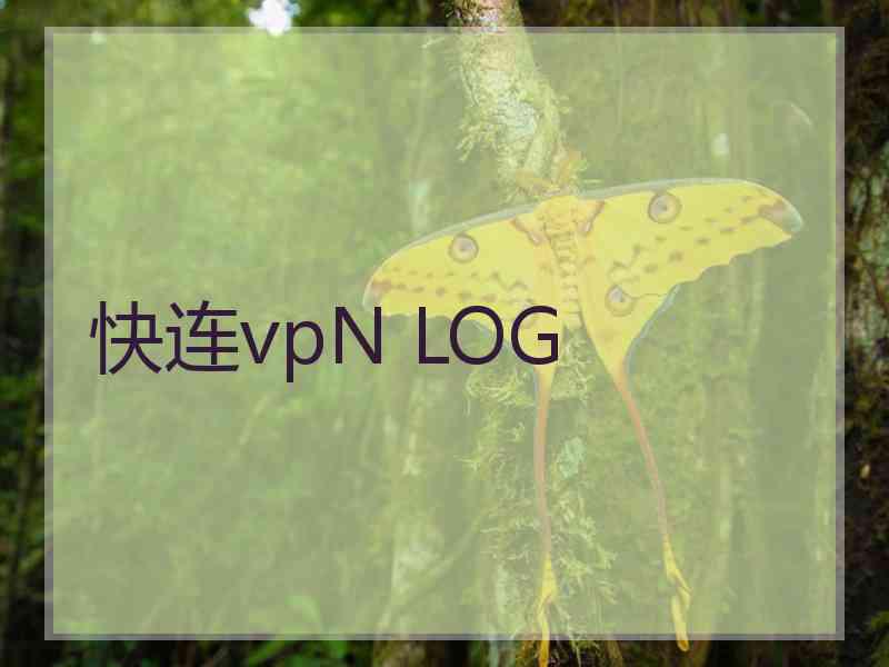 快连vpN LOG