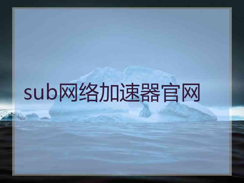 sub网络加速器官网