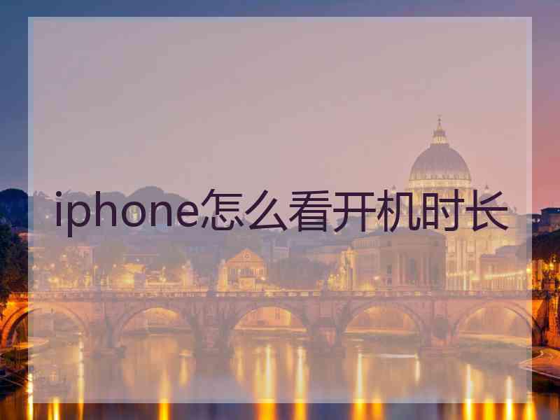 iphone怎么看开机时长