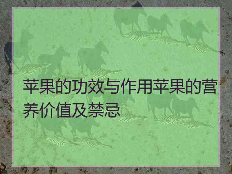 苹果的功效与作用苹果的营养价值及禁忌