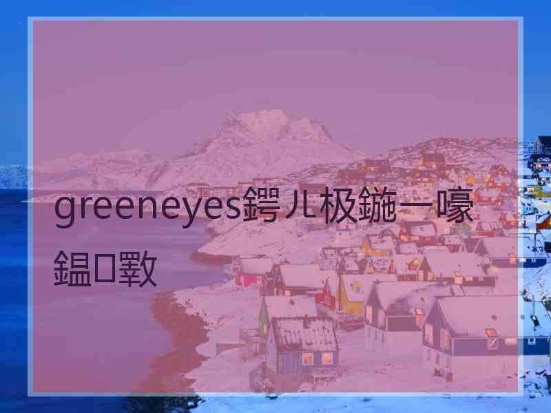 greeneyes鍔ㄦ极鍦ㄧ嚎鎾斁