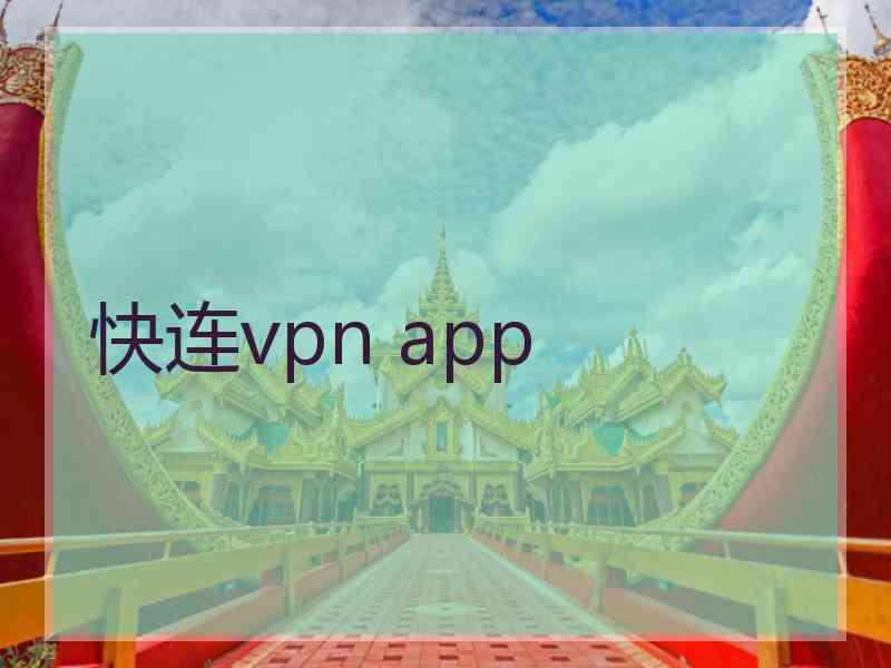 快连vpn app