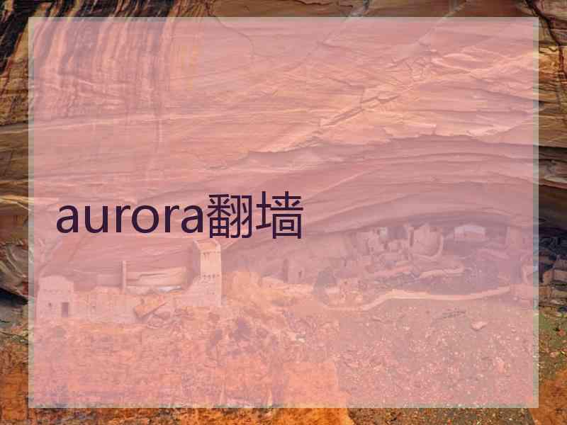 aurora翻墙