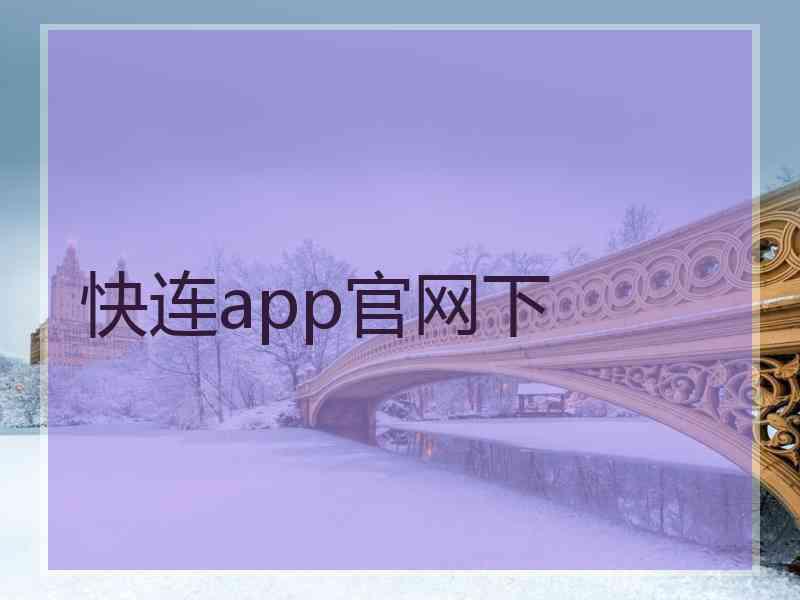 快连app官网下