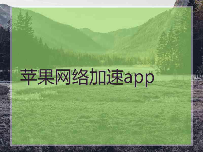 苹果网络加速app