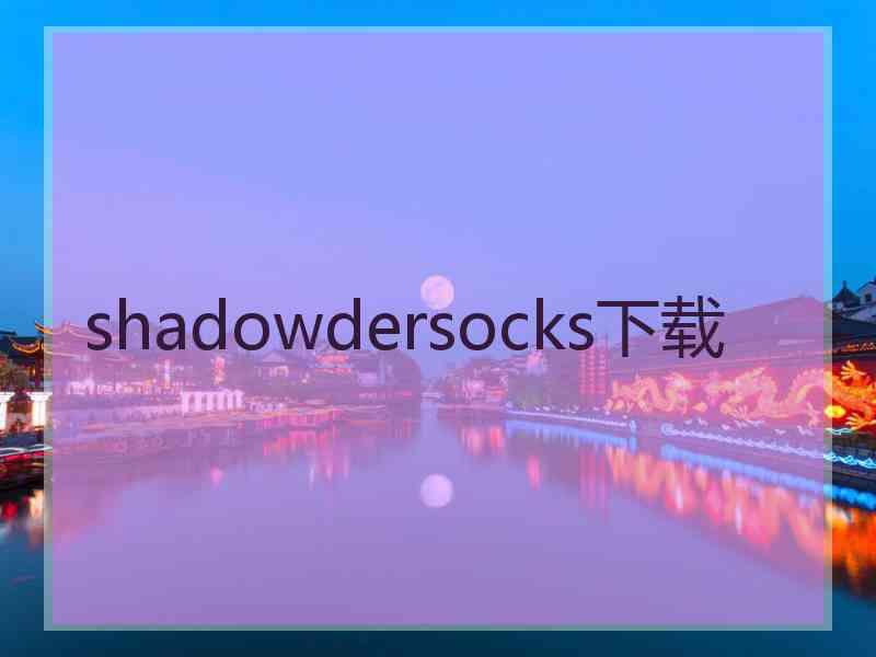 shadowdersocks下载