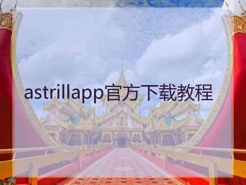 astrillapp官方下载教程