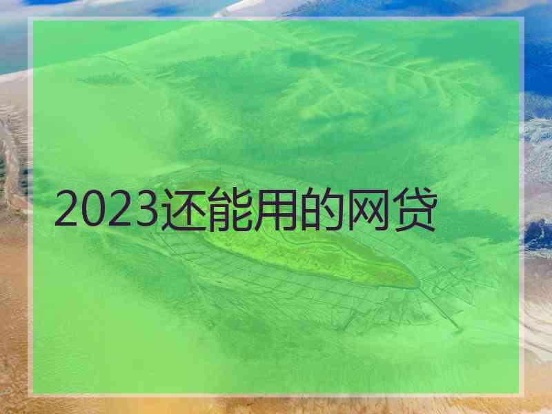 2023还能用的网贷