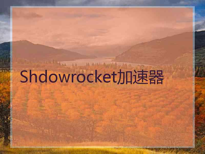 Shdowrocket加速器