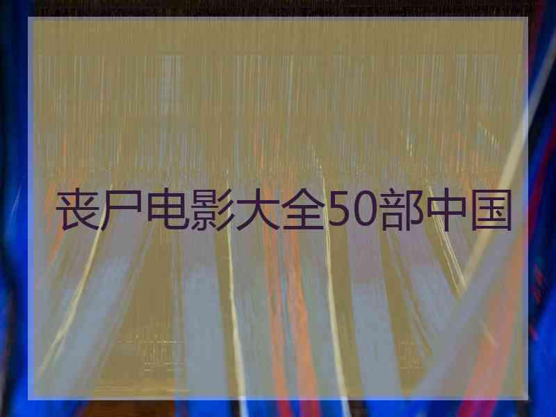 丧尸电影大全50部中国