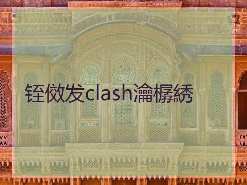 铚傚发clash瀹樼綉