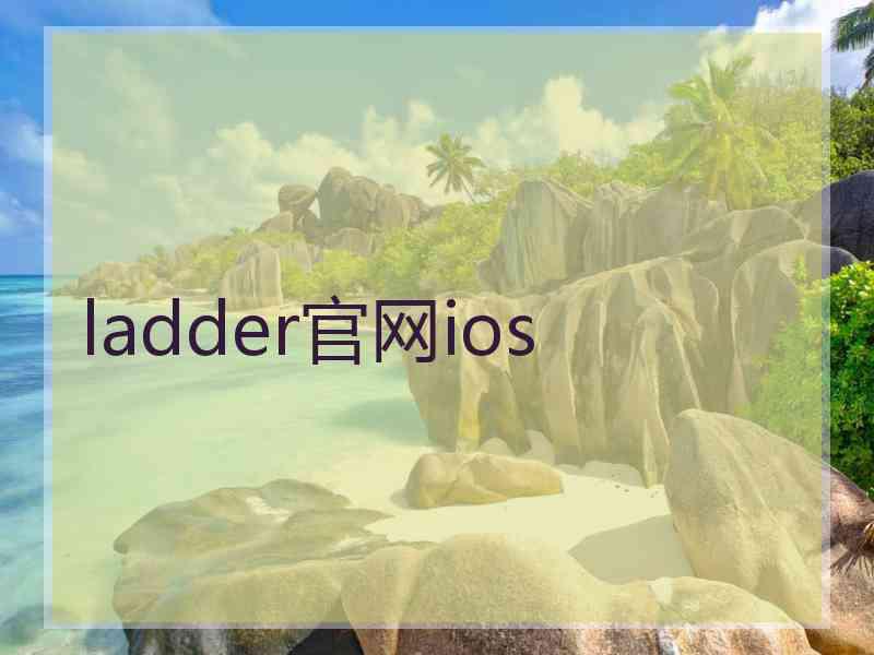 ladder官网ios