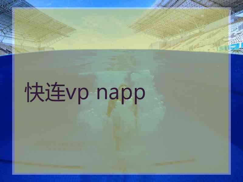 快连vp napp