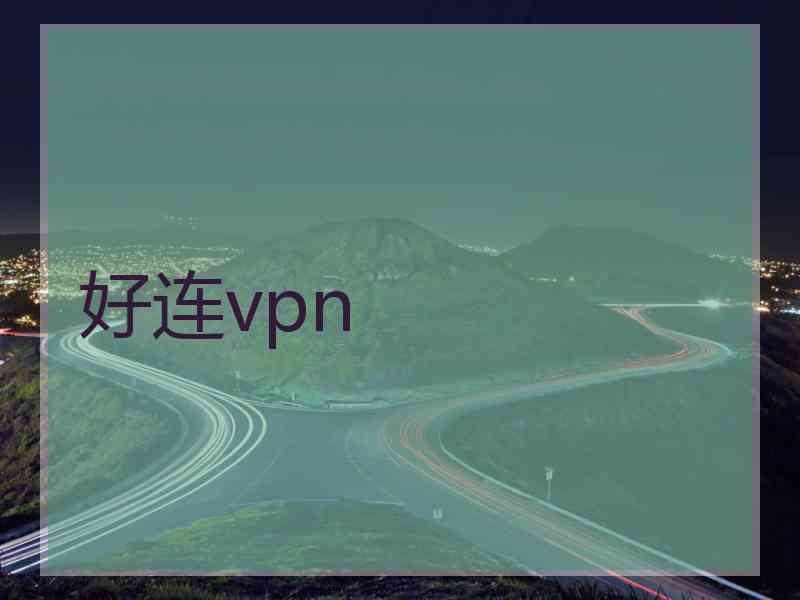 好连vpn