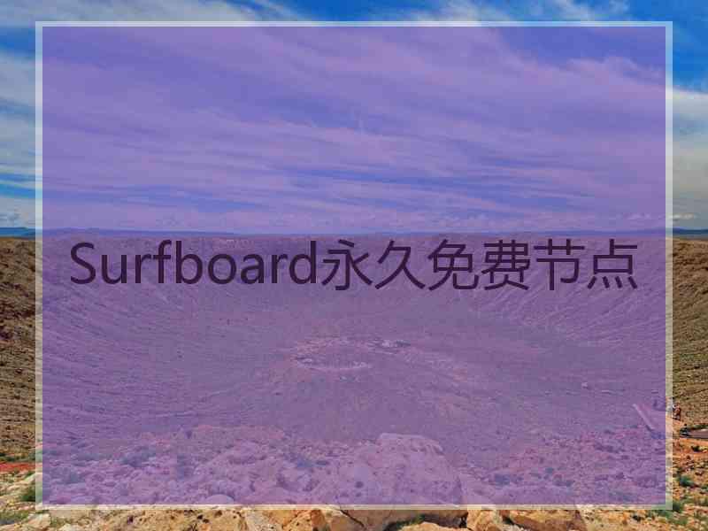 Surfboard永久免费节点