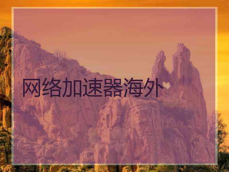 网络加速器海外