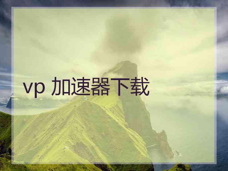 vp 加速器下载