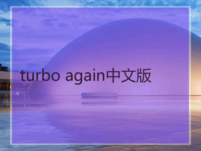 turbo again中文版