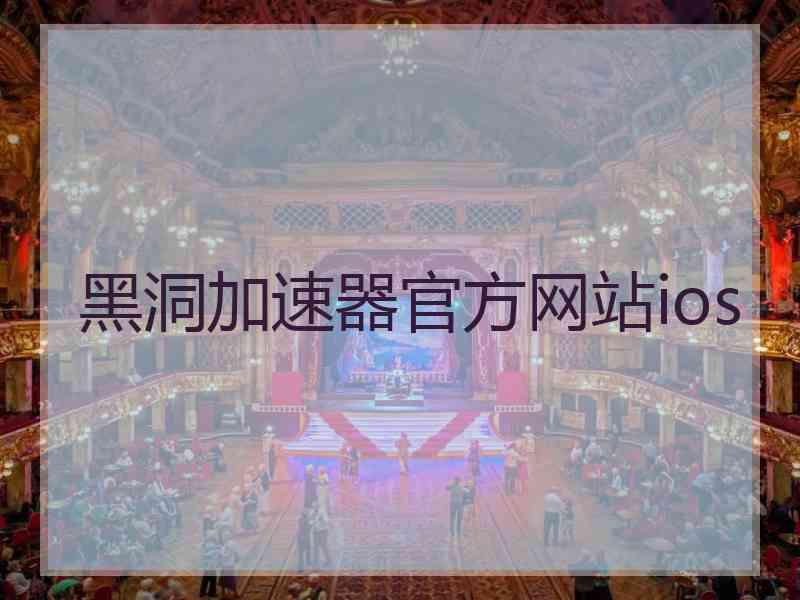 黑洞加速器官方网站ios