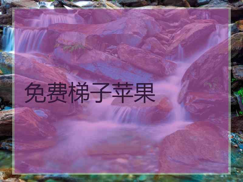 免费梯子苹果