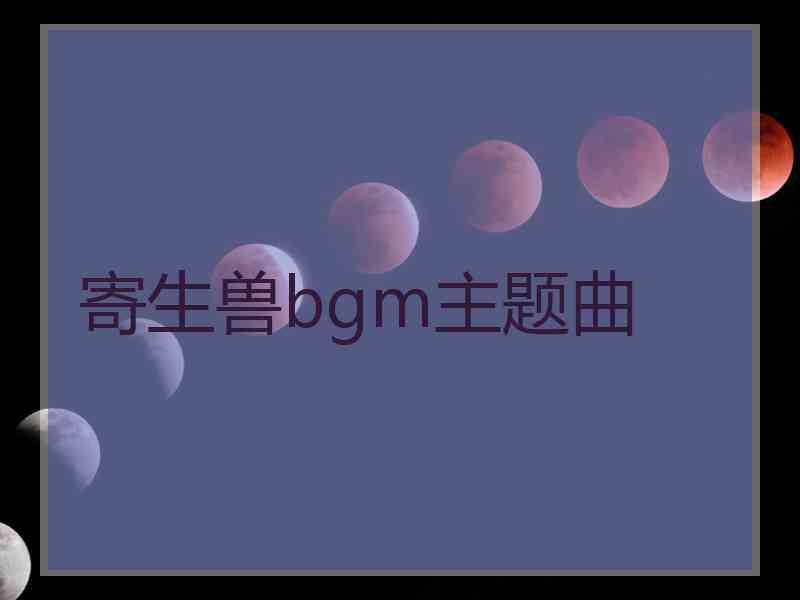 寄生兽bgm主题曲