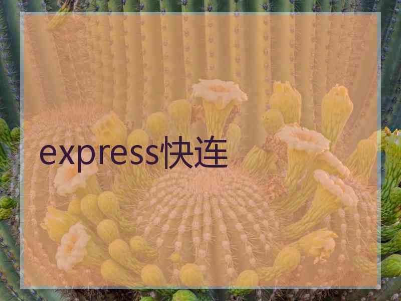 express快连